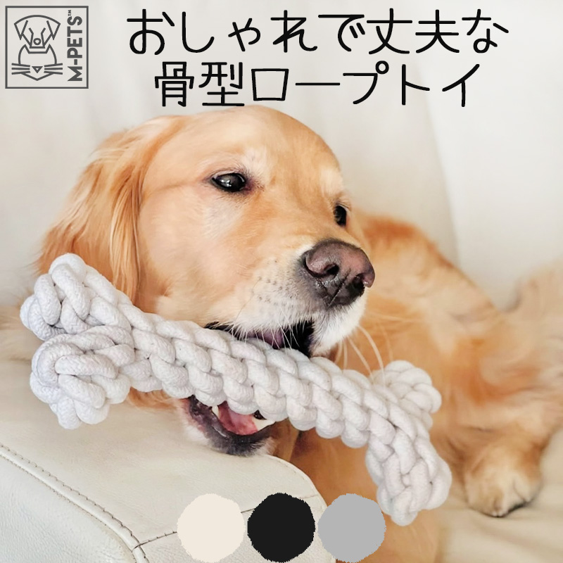 犬 おもちゃ ロープ ボール 歯磨き ナチュラルコットン 縄 丈夫 天然素材 安心 安全 小型犬 子犬 噛み癖 ストレス発散 M-PETS COTO ボーン Petifam